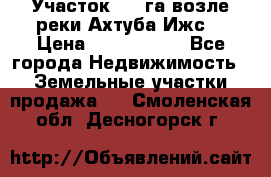 Участок 1,5 га возле реки Ахтуба Ижс  › Цена ­ 3 000 000 - Все города Недвижимость » Земельные участки продажа   . Смоленская обл.,Десногорск г.